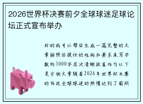 2026世界杯决赛前夕全球球迷足球论坛正式宣布举办 2026世界杯决赛前夕全球球迷足球论坛正式宣布举办