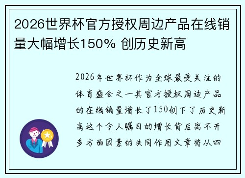 2026世界杯官方授权周边产品在线销量大幅增长150% 创历史新高 2026世界杯官方授权周边产品在线销量大幅增长150% 创历史新高