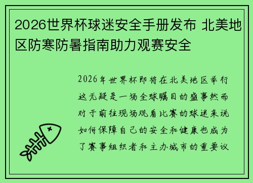 2026世界杯球迷安全手册发布 北美地区防寒防暑指南助力观赛安全 2026世界杯球迷安全手册发布 北美地区防寒防暑指南助力观赛安全