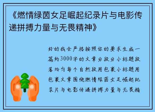 《燃情绿茵女足崛起纪录片与电影传递拼搏力量与无畏精神》 《燃情绿茵女足崛起纪录片与电影传递拼搏力量与无畏精神》