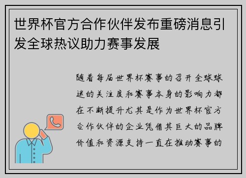 世界杯官方合作伙伴发布重磅消息引发全球热议助力赛事发展 世界杯官方合作伙伴发布重磅消息引发全球热议助力赛事发展