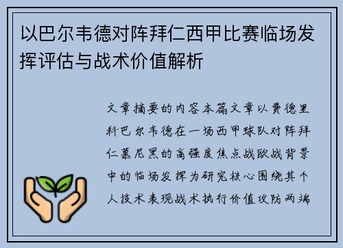 以巴尔韦德对阵拜仁西甲比赛临场发挥评估与战术价值解析 以巴尔韦德对阵拜仁西甲比赛临场发挥评估与战术价值解析