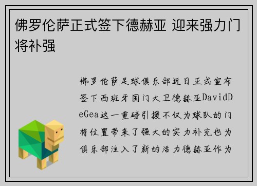 佛罗伦萨正式签下德赫亚 迎来强力门将补强 佛罗伦萨正式签下德赫亚 迎来强力门将补强