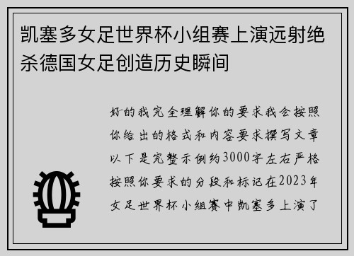 凯塞多女足世界杯小组赛上演远射绝杀德国女足创造历史瞬间 凯塞多女足世界杯小组赛上演远射绝杀德国女足创造历史瞬间