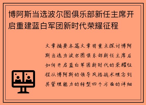 博阿斯当选波尔图俱乐部新任主席开启重建蓝白军团新时代荣耀征程