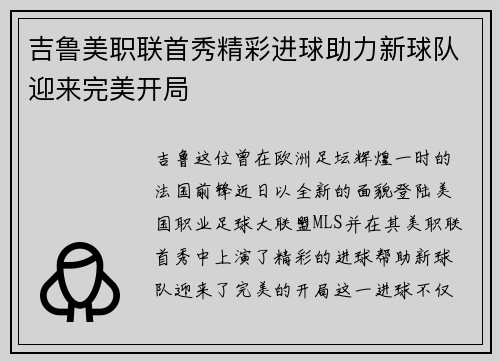 吉鲁美职联首秀精彩进球助力新球队迎来完美开局