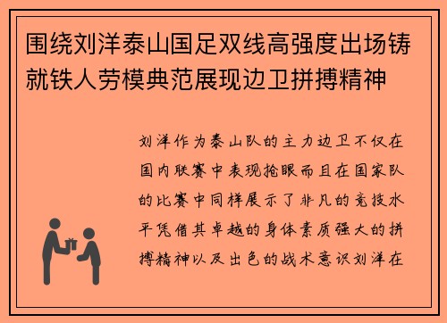 围绕刘洋泰山国足双线高强度出场铸就铁人劳模典范展现边卫拼搏精神