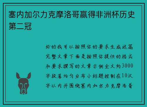 塞内加尔力克摩洛哥赢得非洲杯历史第二冠