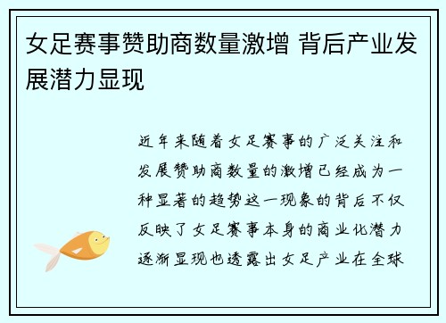女足赛事赞助商数量激增 背后产业发展潜力显现