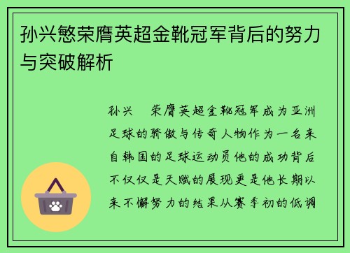 孙兴慜荣膺英超金靴冠军背后的努力与突破解析
