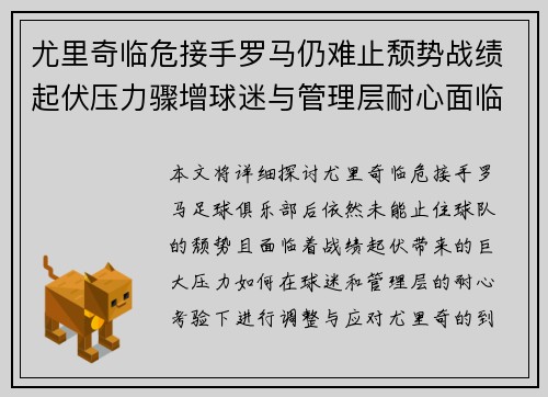 尤里奇临危接手罗马仍难止颓势战绩起伏压力骤增球迷与管理层耐心面临严峻考验