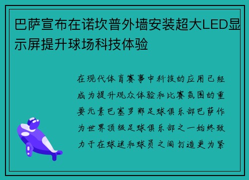 巴萨宣布在诺坎普外墙安装超大LED显示屏提升球场科技体验