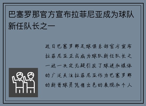 巴塞罗那官方宣布拉菲尼亚成为球队新任队长之一