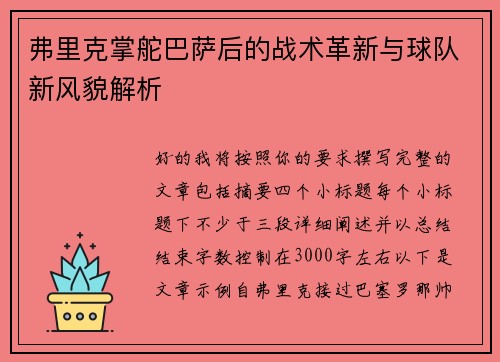 弗里克掌舵巴萨后的战术革新与球队新风貌解析