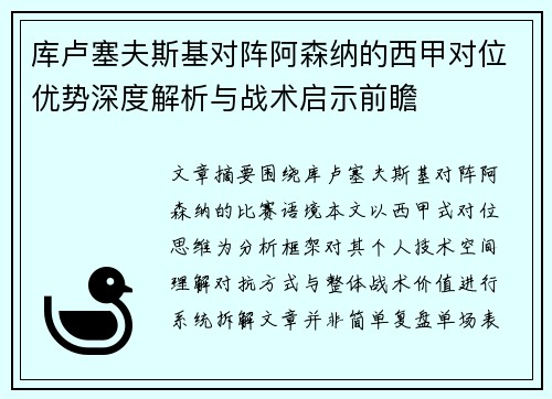 库卢塞夫斯基对阵阿森纳的西甲对位优势深度解析与战术启示前瞻