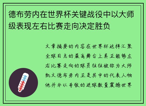德布劳内在世界杯关键战役中以大师级表现左右比赛走向决定胜负