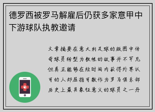 德罗西被罗马解雇后仍获多家意甲中下游球队执教邀请