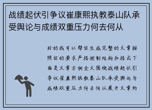 战绩起伏引争议崔康熙执教泰山队承受舆论与成绩双重压力何去何从