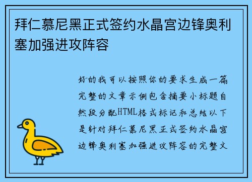 拜仁慕尼黑正式签约水晶宫边锋奥利塞加强进攻阵容