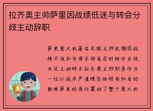 拉齐奥主帅萨里因战绩低迷与转会分歧主动辞职