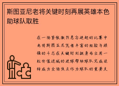 斯图亚尼老将关键时刻再展英雄本色助球队取胜
