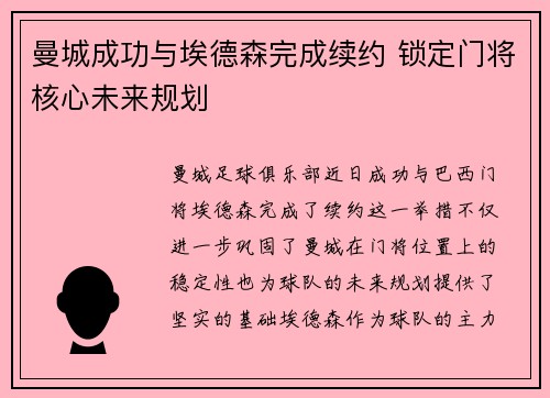 曼城成功与埃德森完成续约 锁定门将核心未来规划