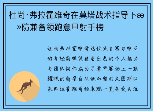 杜尚·弗拉霍维奇在莫塔战术指导下攻防兼备领跑意甲射手榜