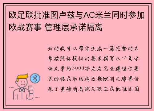 欧足联批准图卢兹与AC米兰同时参加欧战赛事 管理层承诺隔离