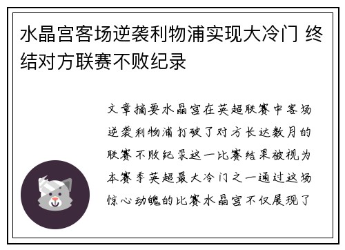 水晶宫客场逆袭利物浦实现大冷门 终结对方联赛不败纪录