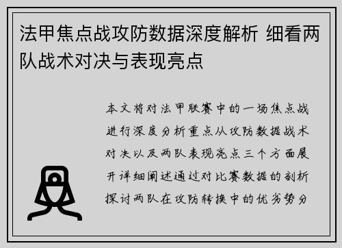 法甲焦点战攻防数据深度解析 细看两队战术对决与表现亮点