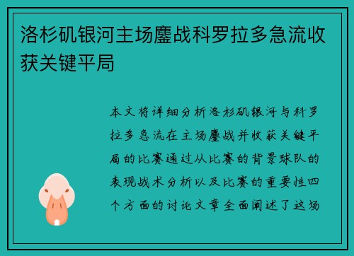 洛杉矶银河主场鏖战科罗拉多急流收获关键平局