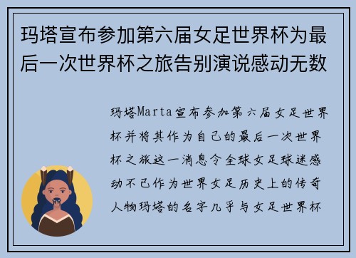 玛塔宣布参加第六届女足世界杯为最后一次世界杯之旅告别演说感动无数球迷