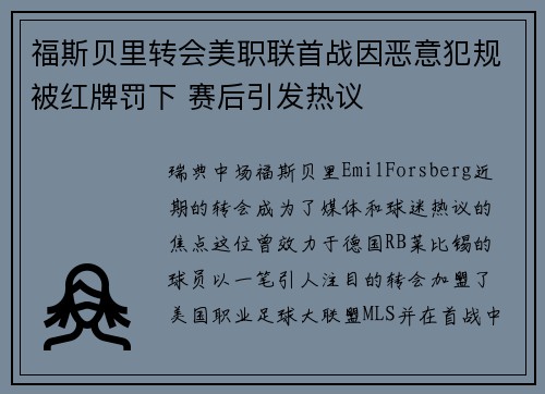 福斯贝里转会美职联首战因恶意犯规被红牌罚下 赛后引发热议