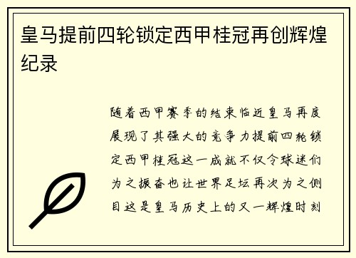 皇马提前四轮锁定西甲桂冠再创辉煌纪录