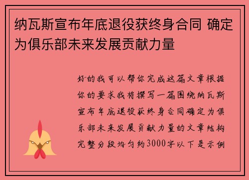 纳瓦斯宣布年底退役获终身合同 确定为俱乐部未来发展贡献力量