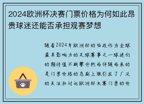 2024欧洲杯决赛门票价格为何如此昂贵球迷还能否承担观赛梦想