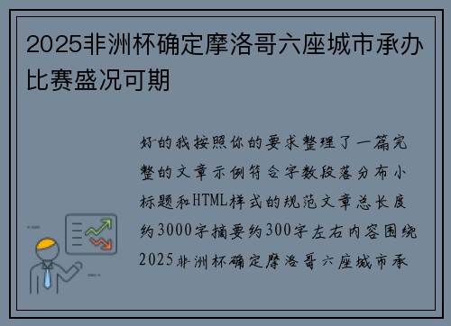 2025非洲杯确定摩洛哥六座城市承办比赛盛况可期