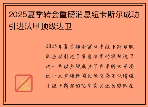 2025夏季转会重磅消息纽卡斯尔成功引进法甲顶级边卫