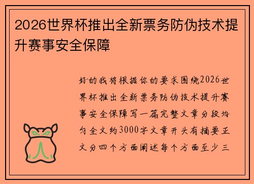 2026世界杯推出全新票务防伪技术提升赛事安全保障