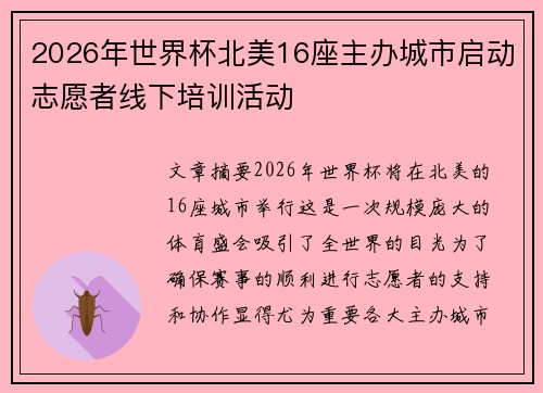 2026年世界杯北美16座主办城市启动志愿者线下培训活动