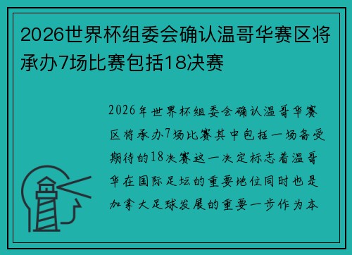 2026世界杯组委会确认温哥华赛区将承办7场比赛包括18决赛