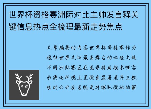 世界杯资格赛洲际对比主帅发言释关键信息热点全梳理最新走势焦点