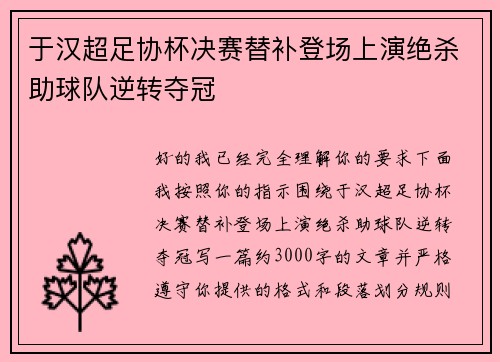 于汉超足协杯决赛替补登场上演绝杀助球队逆转夺冠