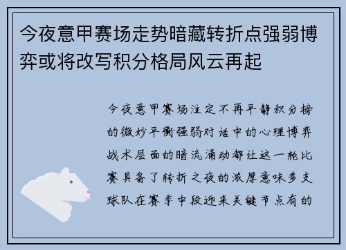 今夜意甲赛场走势暗藏转折点强弱博弈或将改写积分格局风云再起 今夜意甲赛场走势暗藏转折点强弱博弈或将改写积分格局风云再起