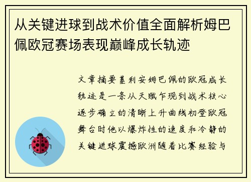 从关键进球到战术价值全面解析姆巴佩欧冠赛场表现巅峰成长轨迹