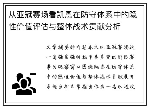 从亚冠赛场看凯恩在防守体系中的隐性价值评估与整体战术贡献分析