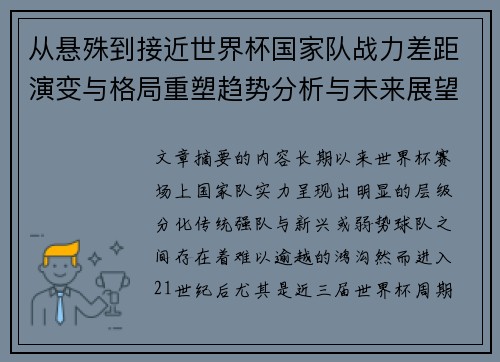 从悬殊到接近世界杯国家队战力差距演变与格局重塑趋势分析与未来展望 从悬殊到接近世界杯国家队战力差距演变与格局重塑趋势分析与未来展望