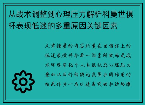 从战术调整到心理压力解析科曼世俱杯表现低迷的多重原因关键因素 从战术调整到心理压力解析科曼世俱杯表现低迷的多重原因关键因素