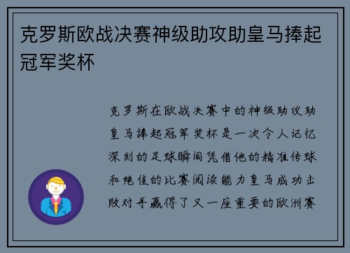 克罗斯欧战决赛神级助攻助皇马捧起冠军奖杯