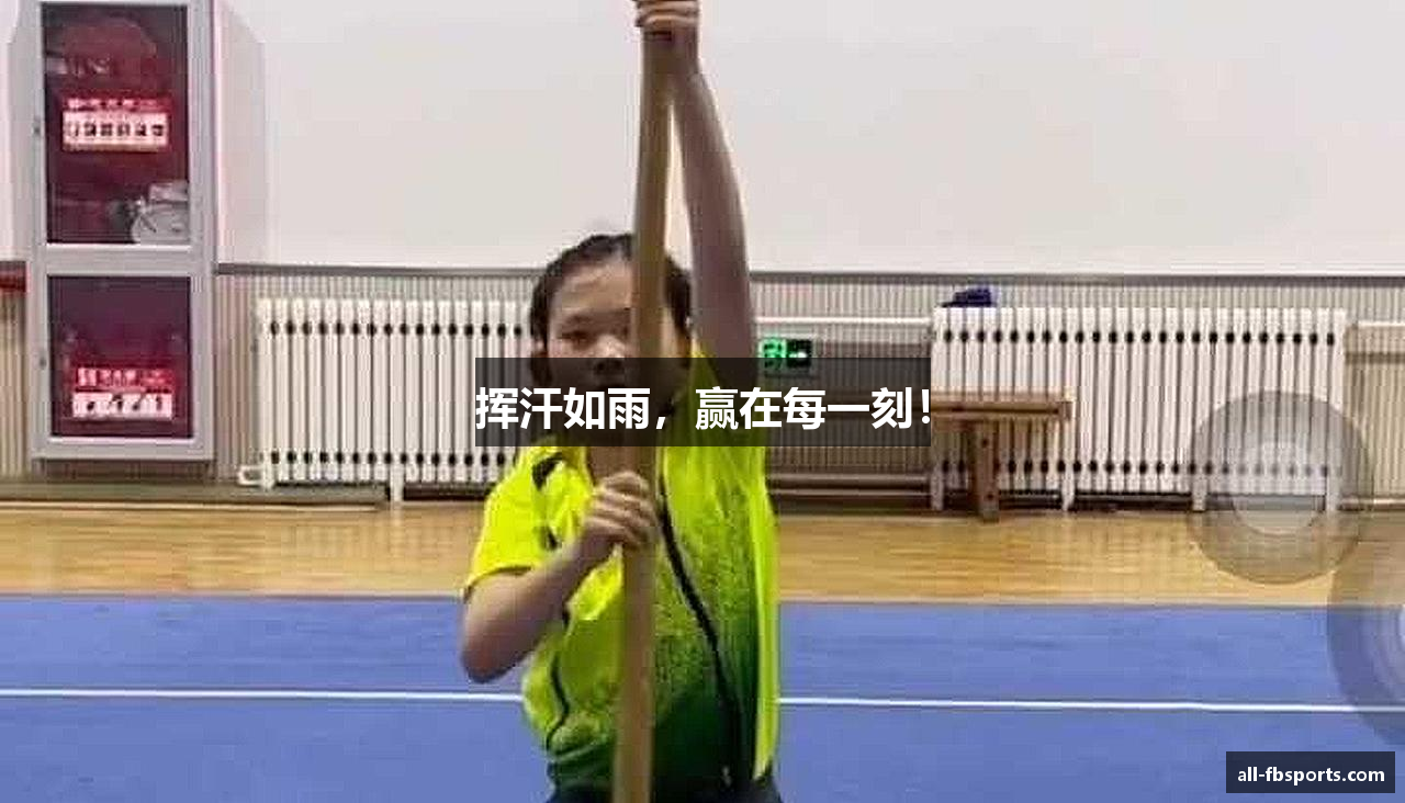 挥汗如雨，赢在每一刻！